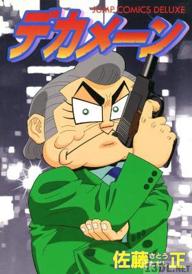 [佐藤正] デカメーン